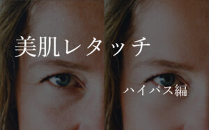 【簡単】質感を残す美肌レタッチ
