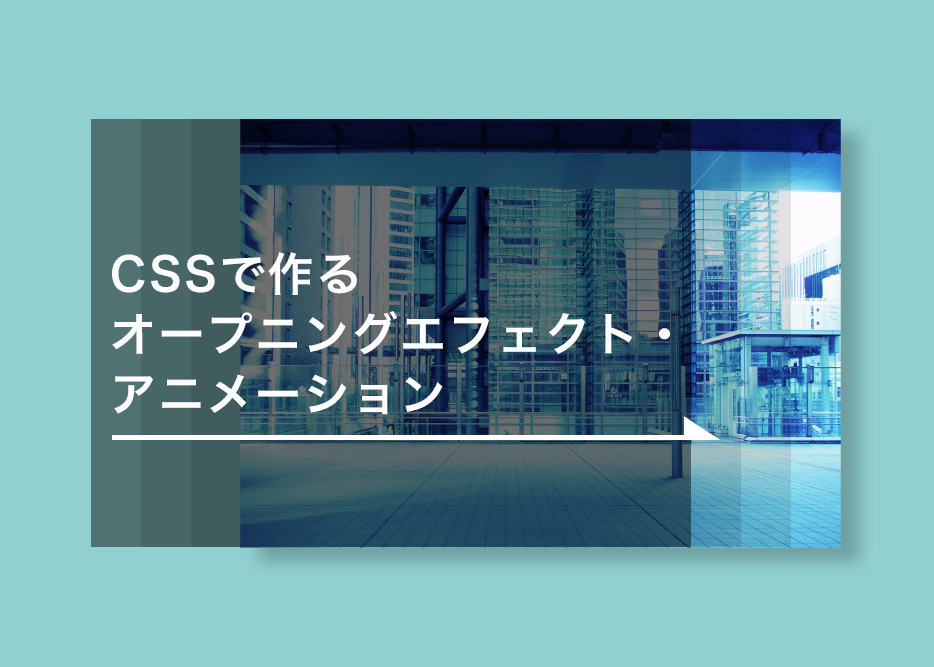 【簡単】cssで作るオープニングエフェクト・アニメーション【コピペでOK】