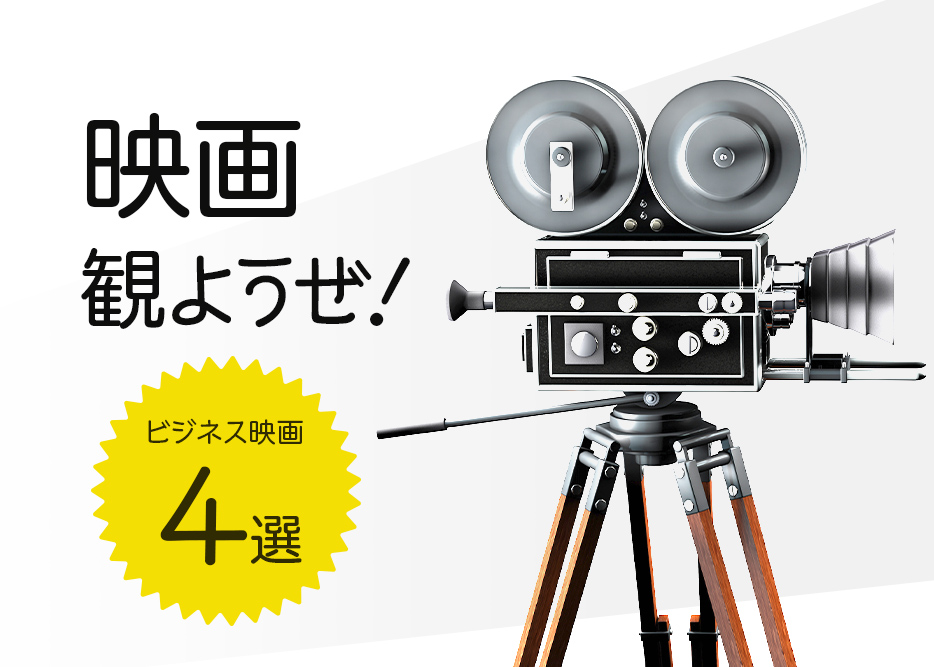 【社会人向け】800本の映画作品を鑑賞した私が推すビジネス系映画4選