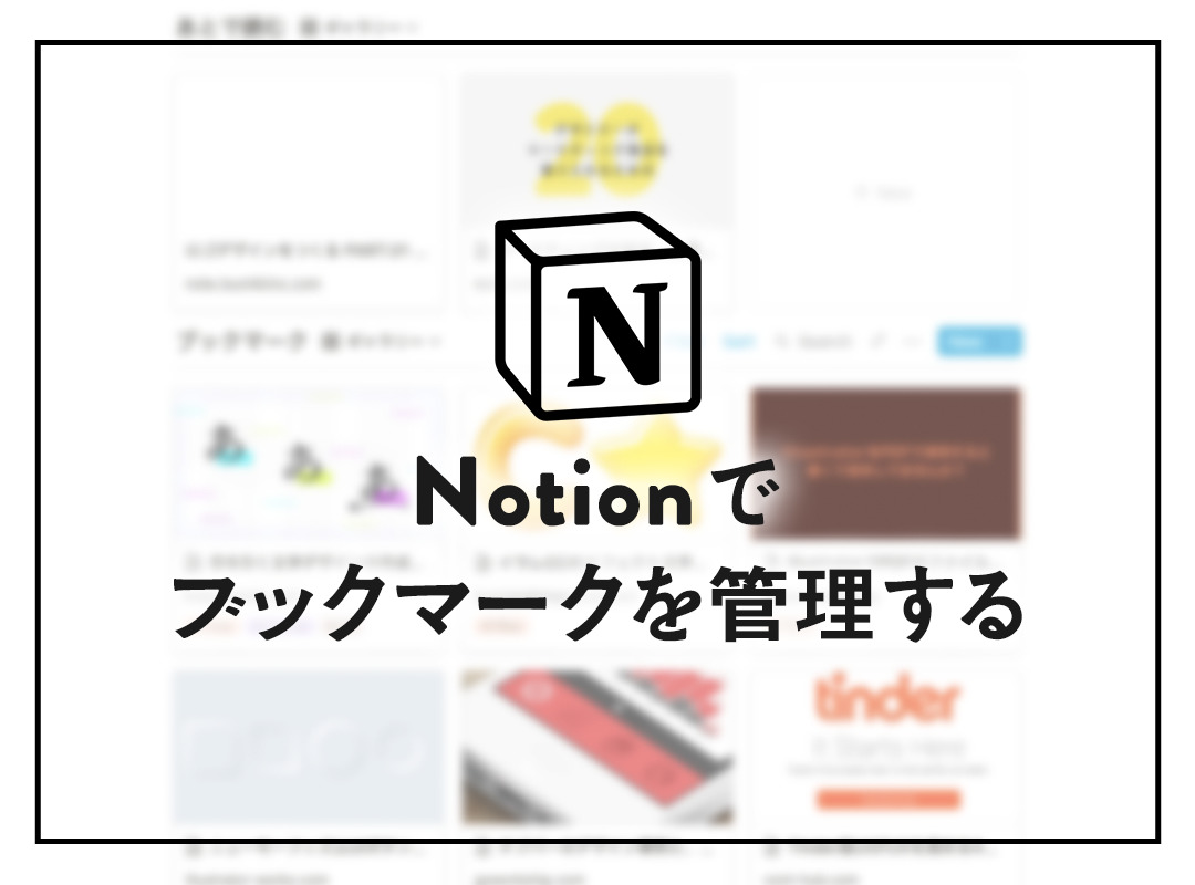 【汚部屋必見】Notionでブックマークを管理する