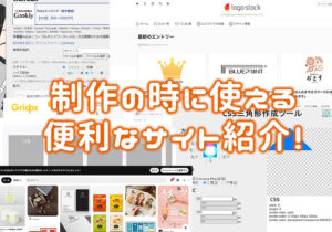 制作の時に使える便利なサイト紹介!