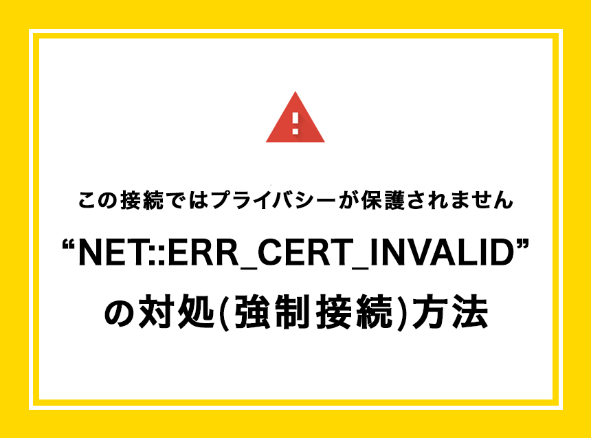 【Chrome】NET::ERR_CERT_INVALIDのサイト閲覧方法