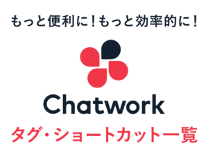 Chatworkの作業効率アップ!便利な文字装飾タグ・ショートカットまとめ