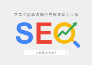 必見:ブログ記事の順位を堅実に上げるSEO対策の仮説検証について〈アナリティクス・サーチコンソール・キーワードプランナー活用法〉