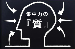 才能の正体とは、、、集中力の『質』である