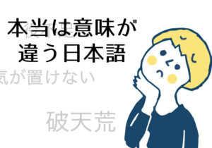 本当は意味が違う!?意味がかわりつつある日本語【報連相】