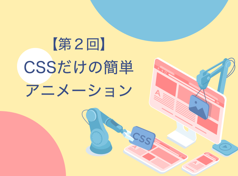 【コピペOK！】第二回 CSSだけで動くアニメーション５選