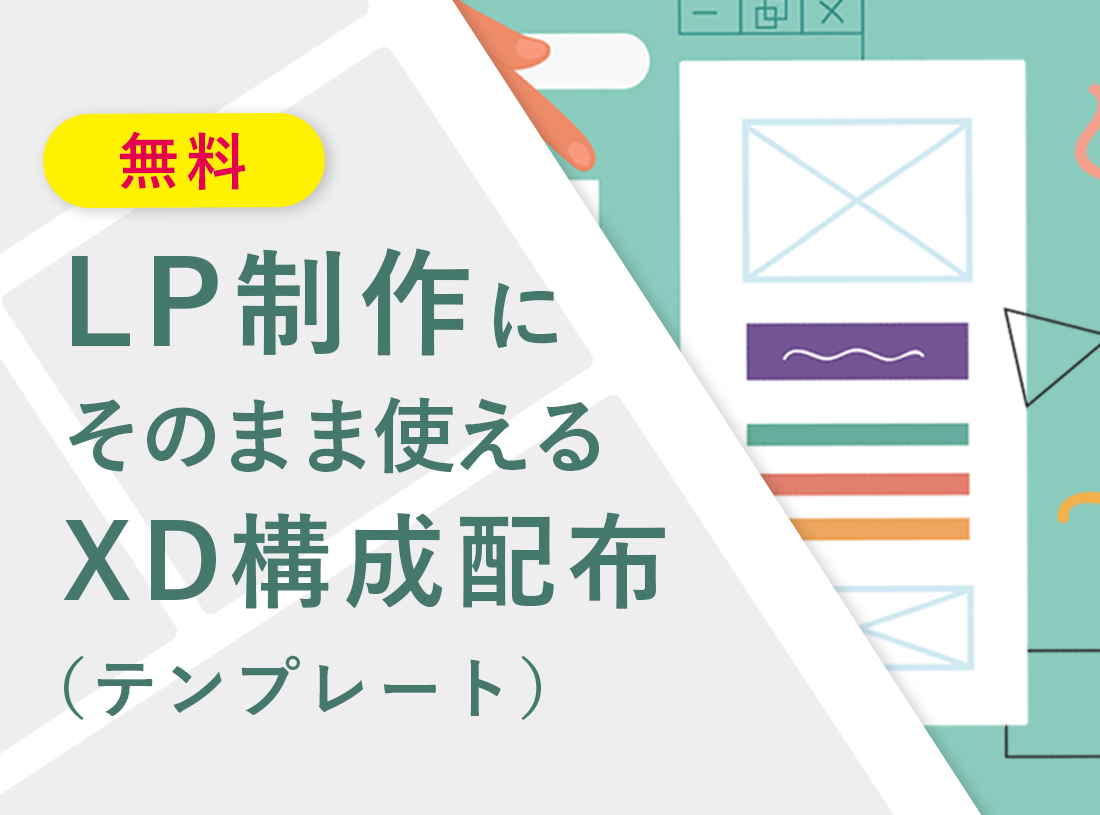 【無料】LP制作（ランディングページ）にそのまま使えるLP構成・テンプレート配布