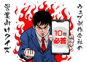 【10問チャレンジ】Web制作会社の営業担当者向けクイズ、考えてみた!