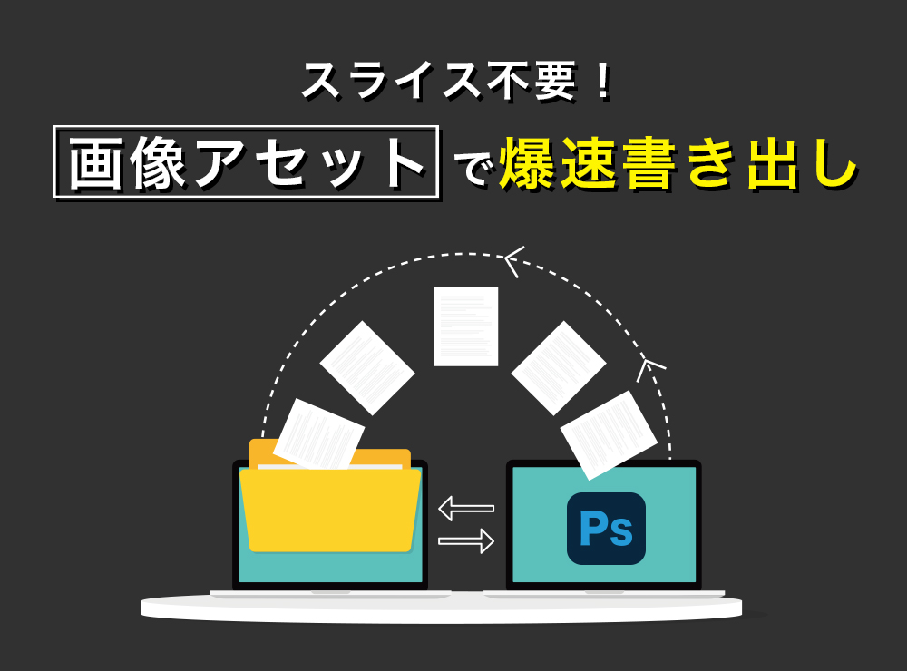 【Photoshop】スライス不要！「アセット書き出し」で爆速書き出し！