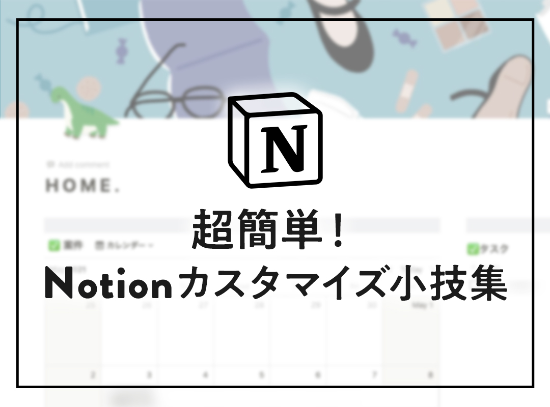 【超簡単】notionカスタマイズ小技まとめ