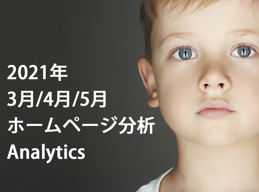 2021年3月/4月/5月 ホームページ分析 GoogleAnalytics