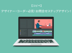 【コピペ・css】お問合せステップデザイン！【HP制作・Web制作】