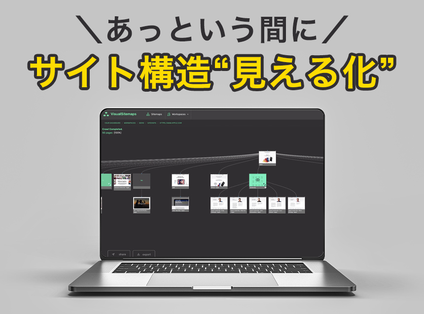 【無料】サイトマップを見える化してくれる便利ツール「VisualSitemap」のご紹介！