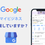 Googleマイビジネス