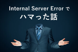 お問い合わせフォームをテストしたらInternal Server Errorが出てはまった話