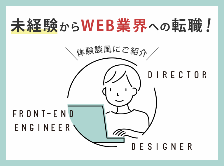 未経験からWEB業界へ転職した方法を体験談風にご紹介