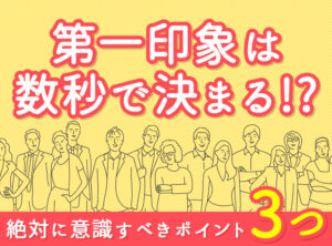 第一印象はたった数秒で決まる！？【メラビアンの法則】