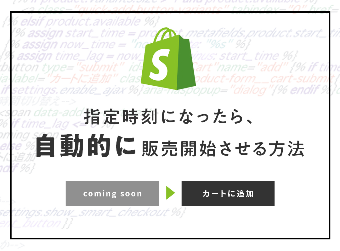 【Shopifyカスタム】指定時刻になったら自動的に販売開始させる方法【コピペOK】