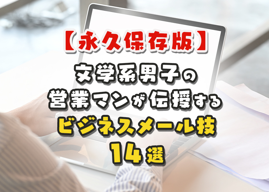 ビジネスメールのベストな書き方 ＝営業マンが伝授する技14選＝【永久保存版】