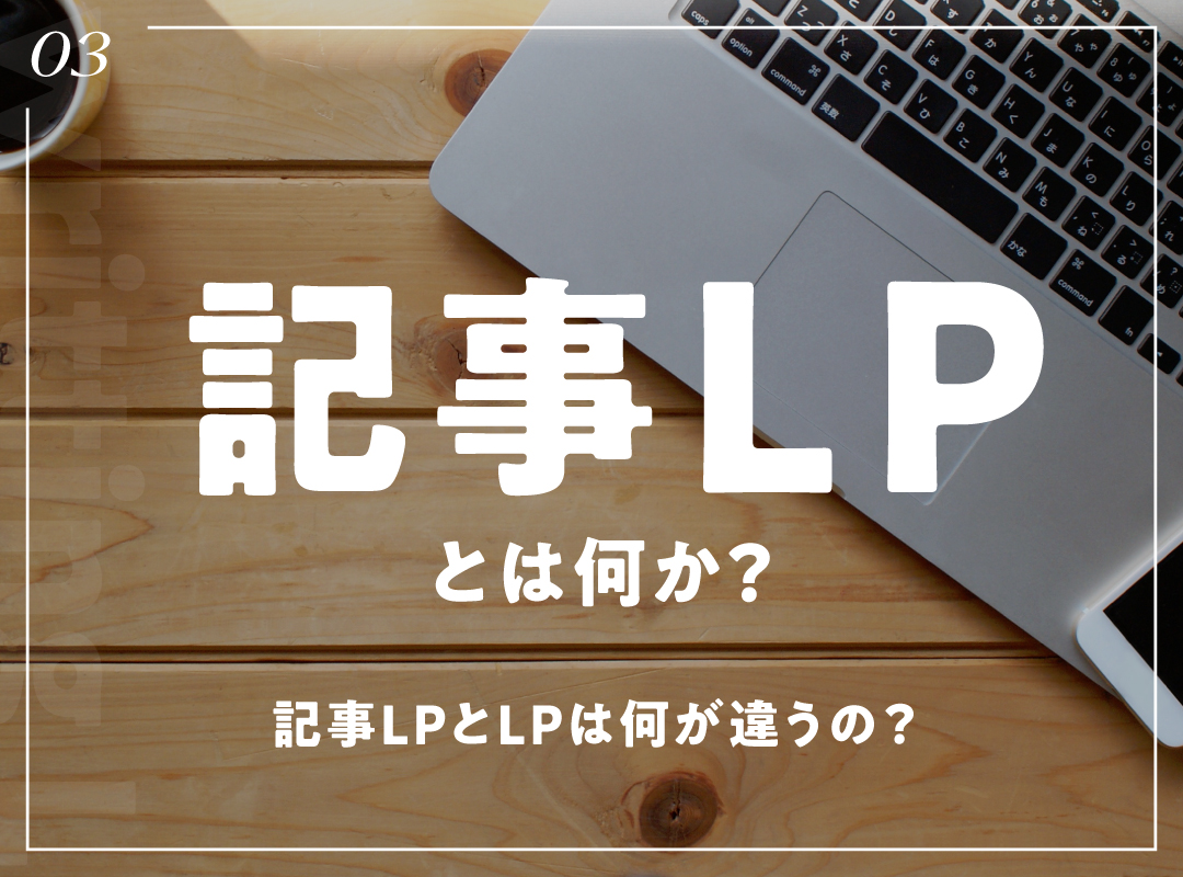 【記事LPって何？】記事LPとLPの違いや、記事LPの効果を最大限に引き出す方法