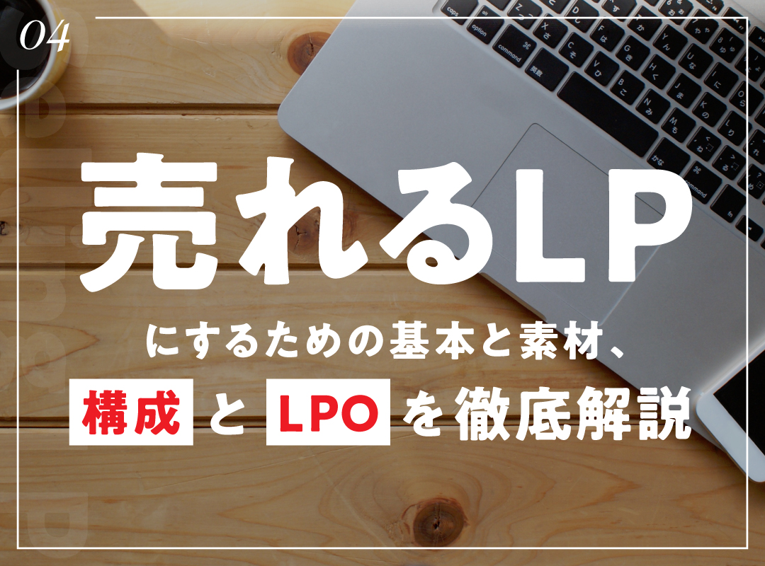 売れるLPにするための基本と素材、構成とLPOを徹底解説