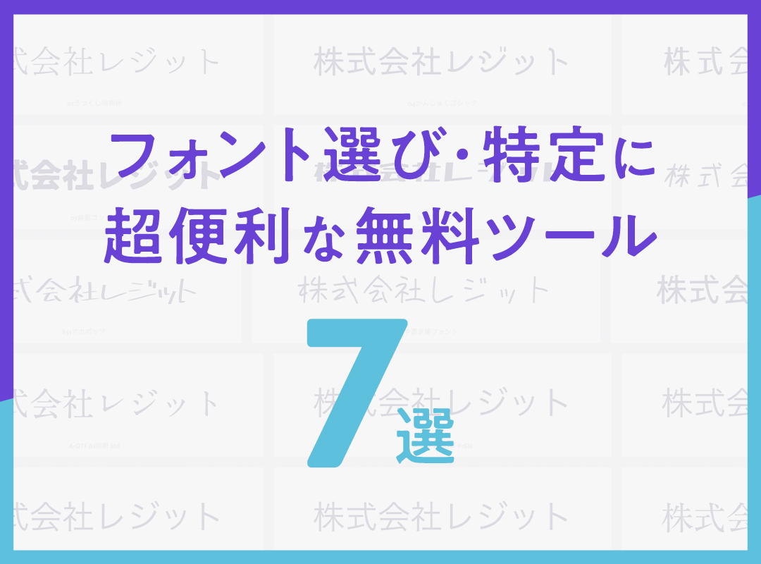 【超便利】フォントが検索・特定できる！無料ツールまとめ7選