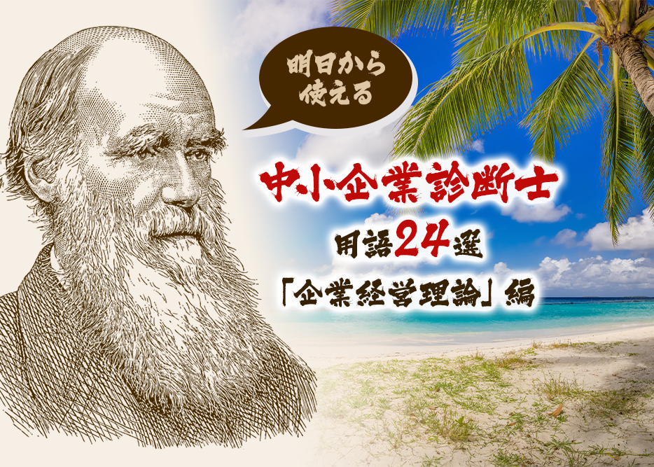 明日から使える、中小企業診断士の用語24選「企業経営理論」編