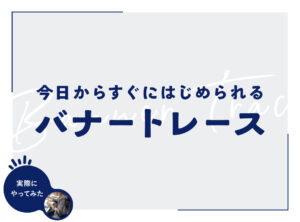 今日からはじめるバナートレース【デザイン初心者必見！】