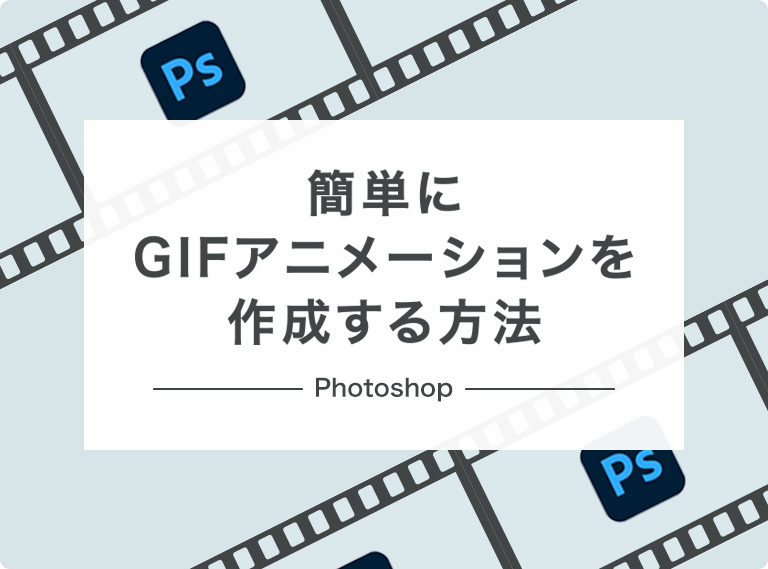 【超簡単】PhotoshopでGIFアニメーションを作成する方法