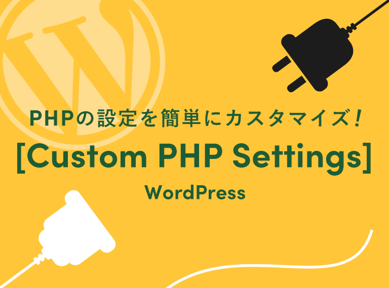 PHPの設定を簡単にカスタマイズできるプラグイン[Custom PHP Settings]