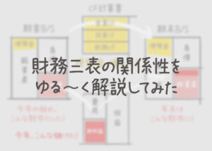 財務三表の関係性をゆる〜く解説してみた