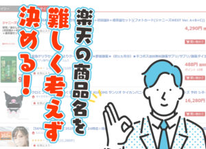 【楽天市場】楽天の商品名を難しく考えず決める！【出店】