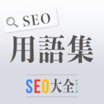 SEO用語集｜SEO大全シリーズ