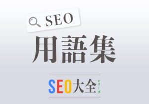 SEO用語集｜SEO大全シリーズ