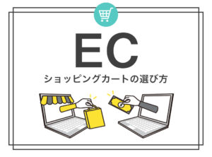 【比較表付き】ECネットショッピング / カートシステムの選び方