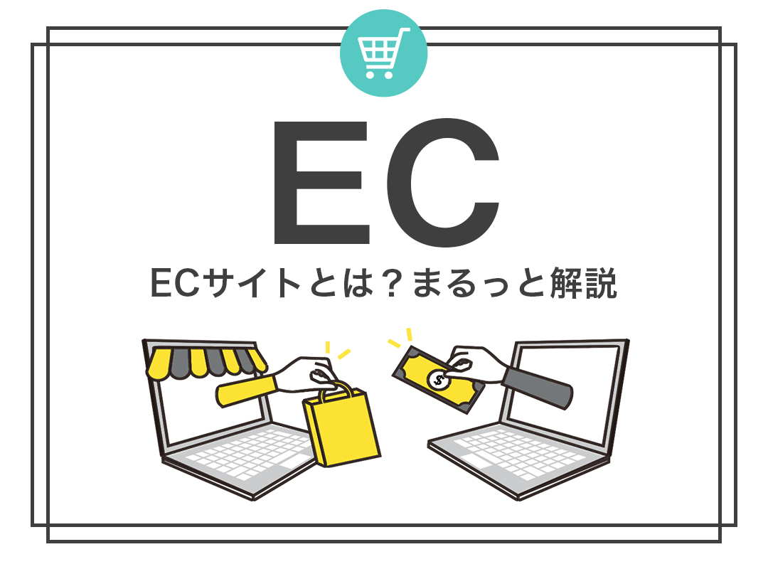 【ECサイト】とは？基礎知識をまるっと解説！