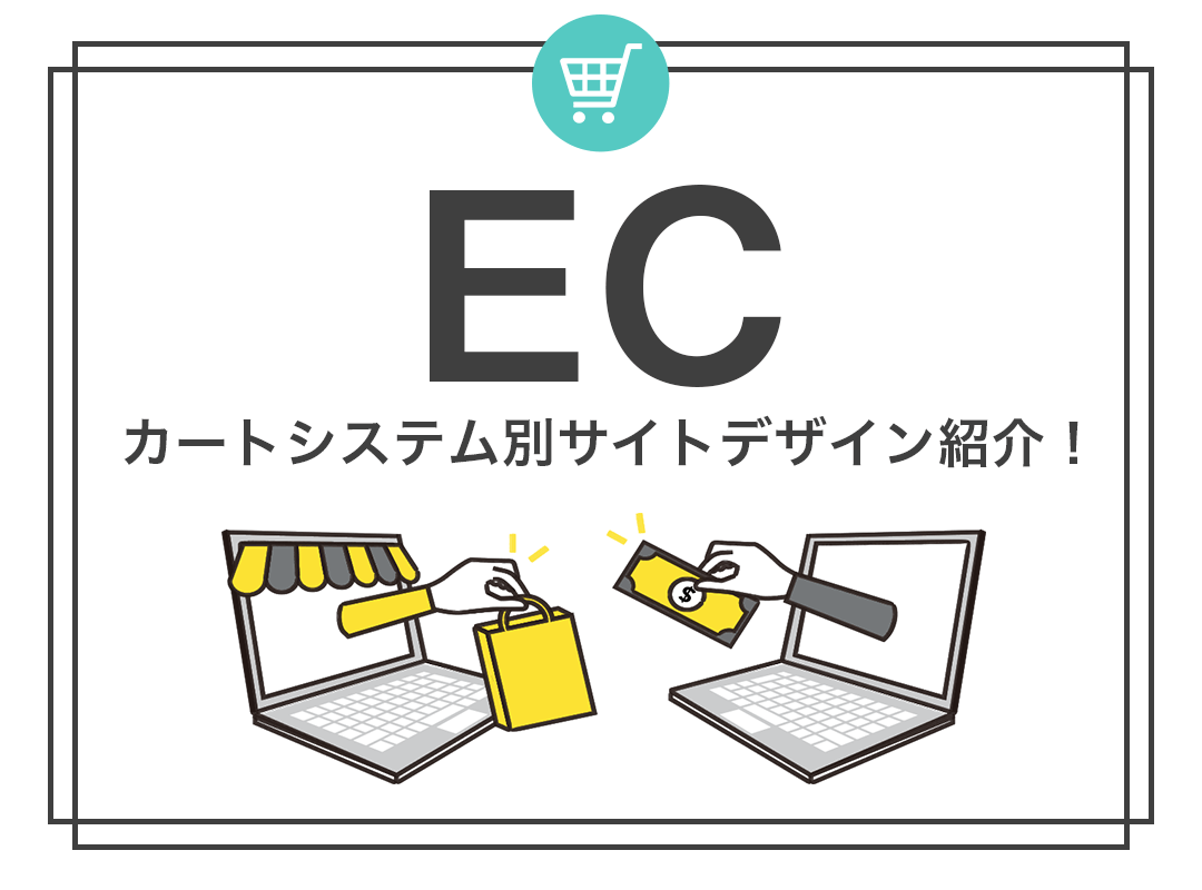 【ECサイト】カートシステム別サイトデザイン紹介