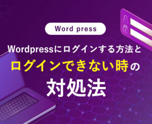 WordPressにログインする方法とログインできない時の対処法