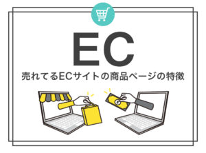 【最新版】売れてるECサイトの商品ページの特徴