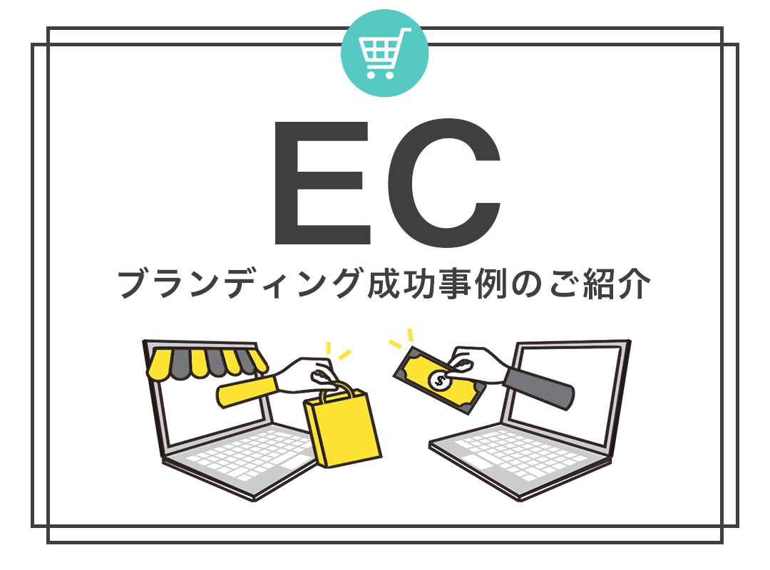 【ECサイト】ブランディング成功事例のご紹介