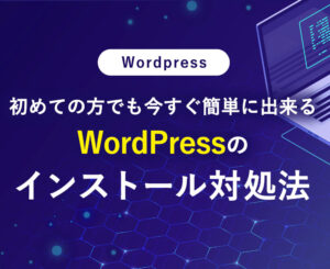 初めての方でも今すぐ簡単に出来る WordPress のインストール方法